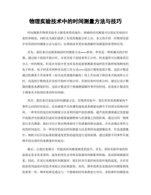 物理实验技术中的时间测量方法与技巧