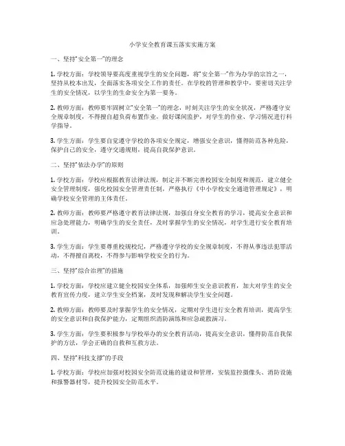 小学安全教育课五落实实施方案
