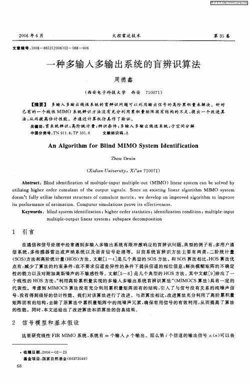 一种多输入多输出系统的盲辨识算法