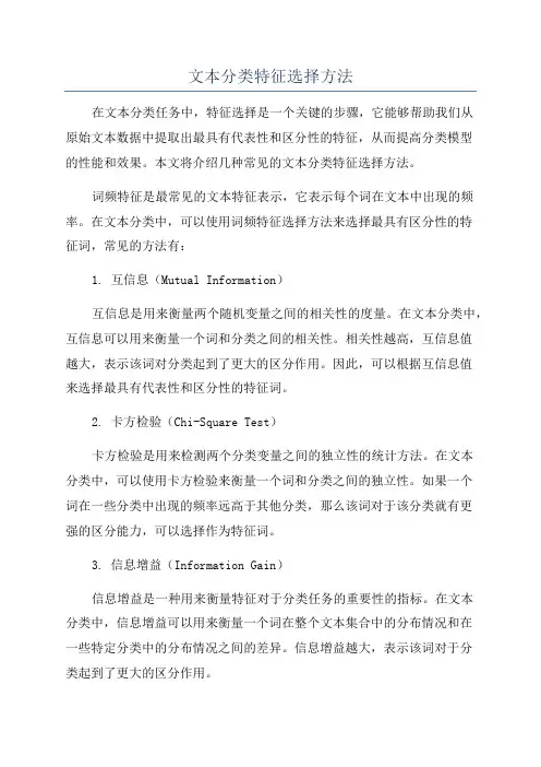 文本分类特征选择方法