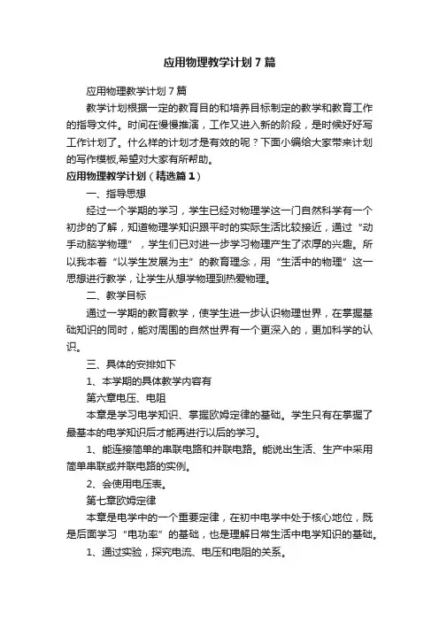 应用物理教学计划7篇
