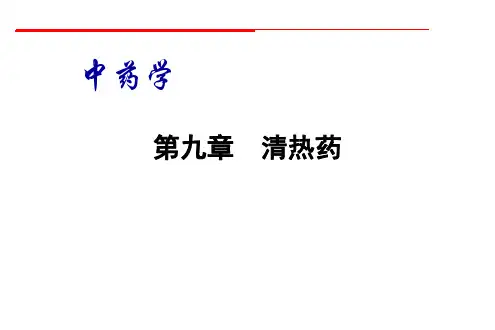 清热解毒药