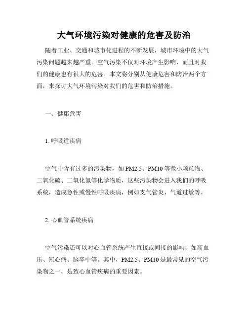 大气环境污染对健康的危害及防治