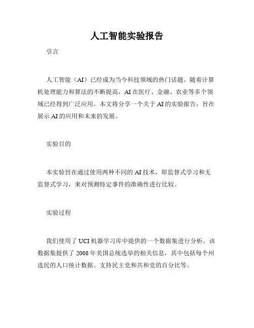 人工智能实验报告