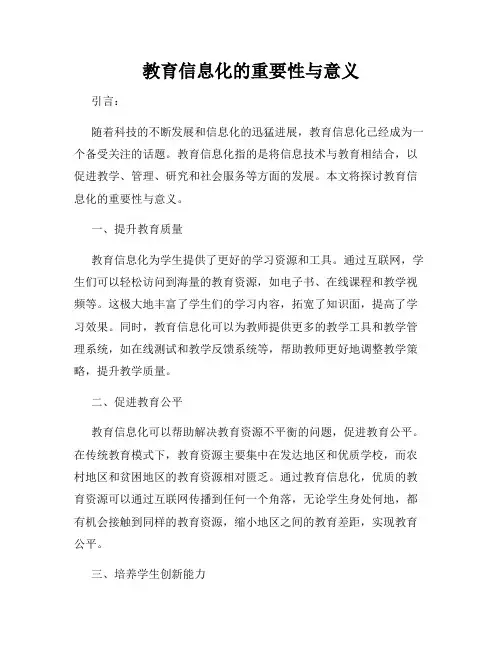 教育信息化的重要性与意义