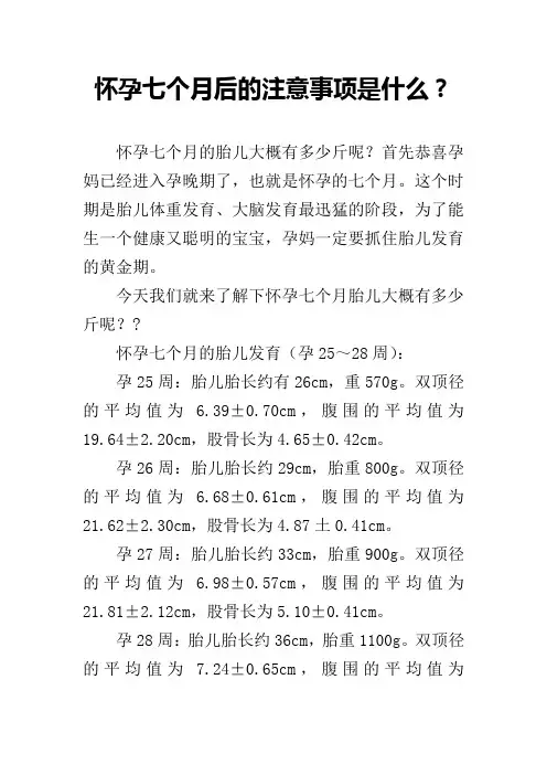 怀孕七个月后的注意事项是什么？