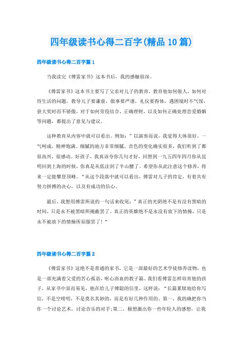 四年级读书心得二百字(精品10篇)
