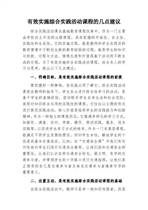 有效实施综合实践活动课程的几点建议