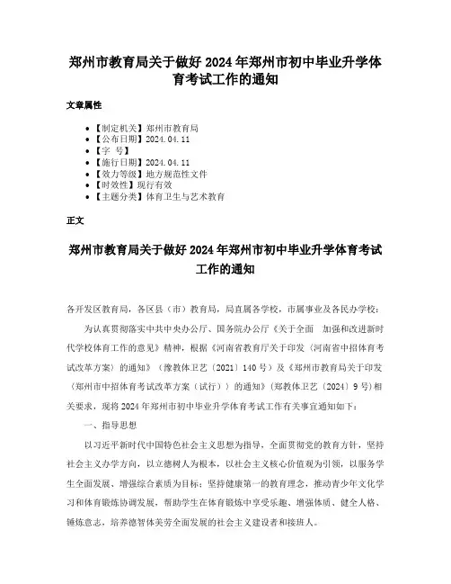 郑州市教育局关于做好2024年郑州市初中毕业升学体育考试工作的通知