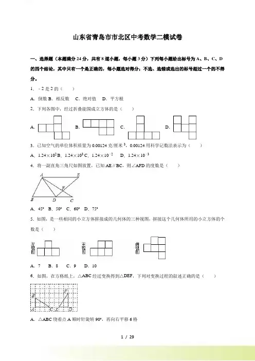 青岛市市北区中考数学二模试卷含答案解析