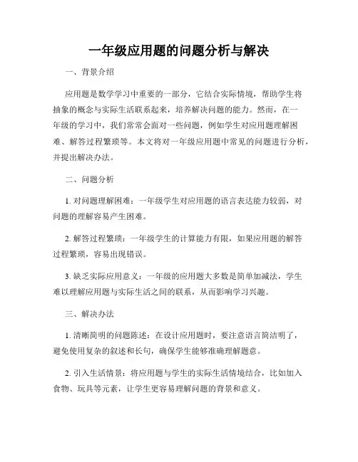 一年级应用题的问题分析与解决