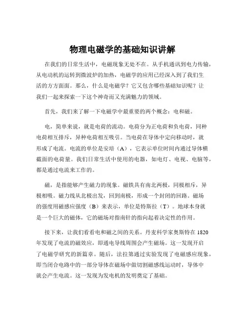 物理电磁学的基础知识讲解