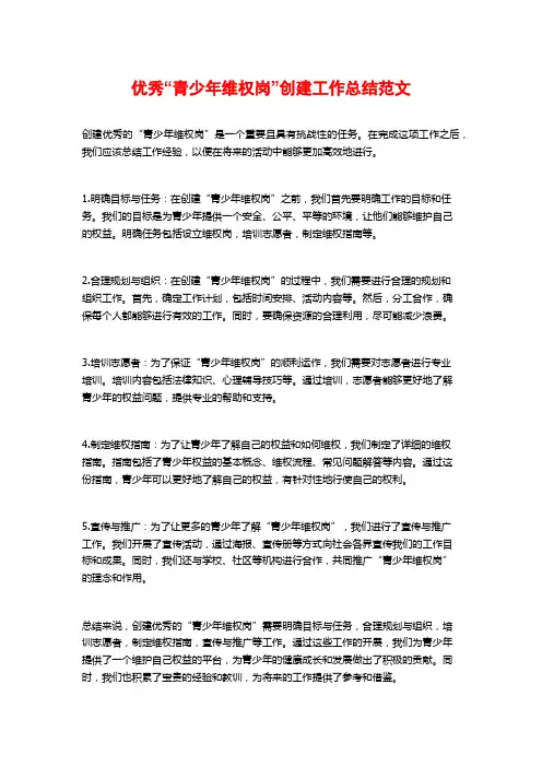 优秀“青少年维权岗”创建工作总结范文