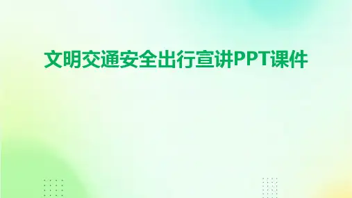 文明交通安全出行宣讲PPT课件
