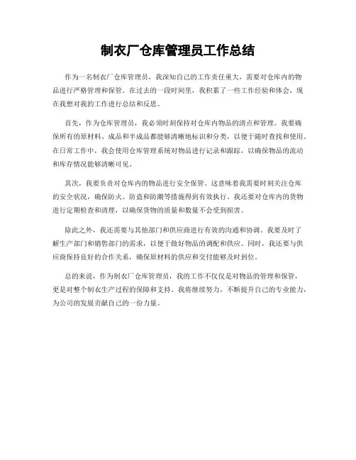 制衣厂仓库管理员工作总结