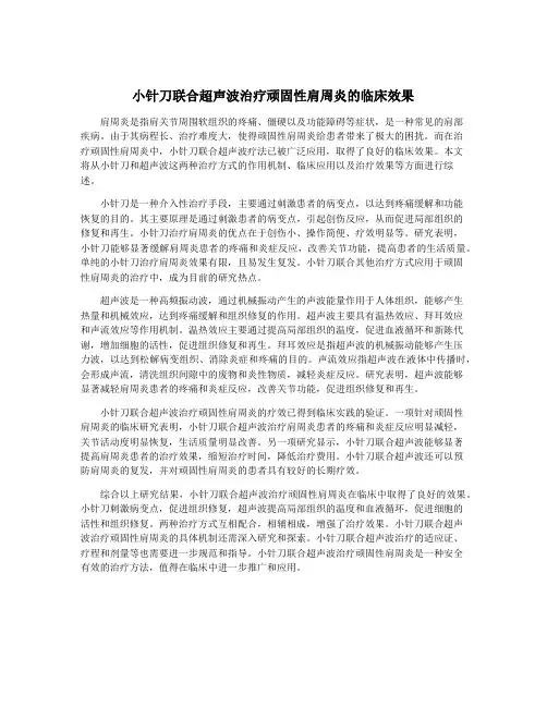 小针刀联合超声波治疗顽固性肩周炎的临床效果