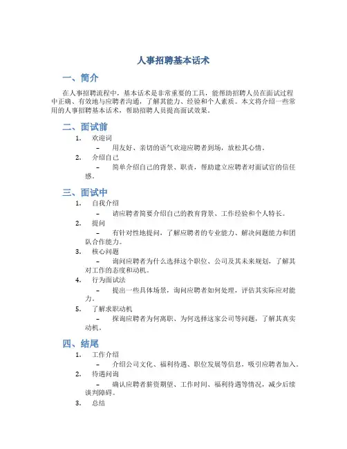 人事招聘基本话术