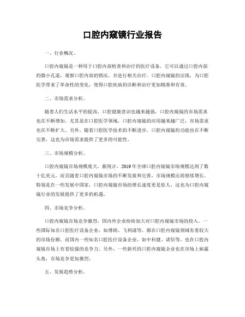 口腔内窥镜行业报告