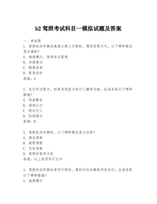 b2驾照考试科目一模拟试题及答案