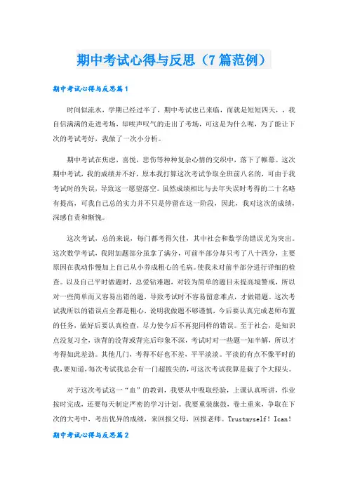 期中考试心得与反思(7篇范例)