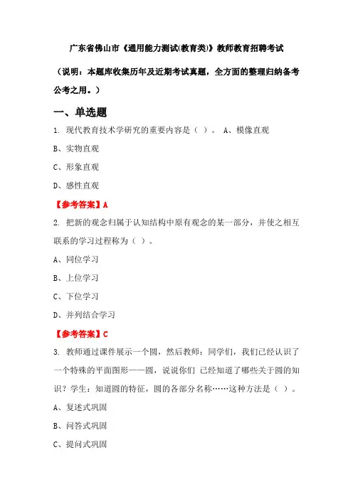 广东省佛山市《通用能力测试(教育类)》招聘考试国考真题