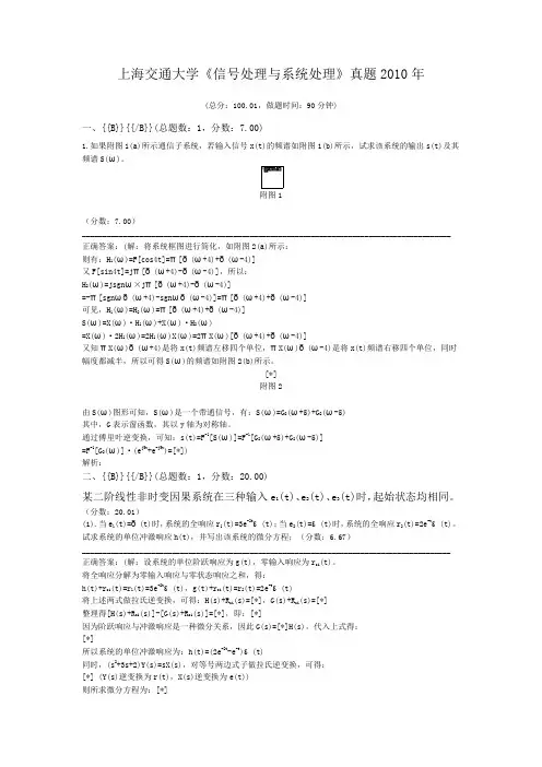 上海交通大学《信号处理与系统处理》真题2010年