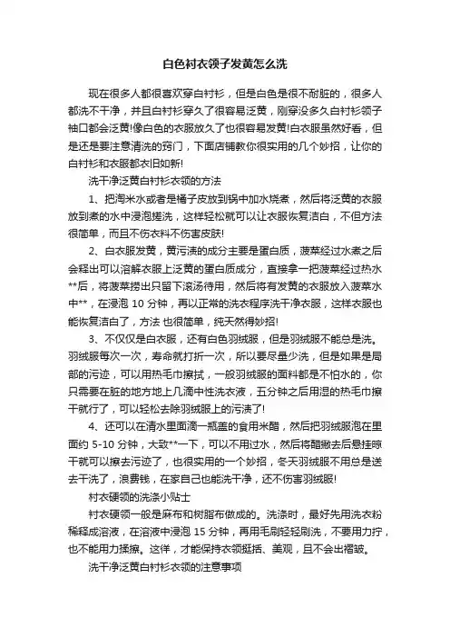 白色衬衣领子发黄怎么洗