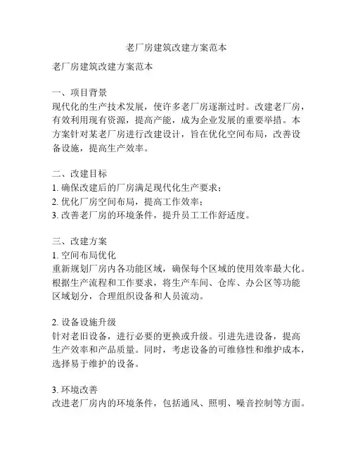 老厂房建筑改建方案范本