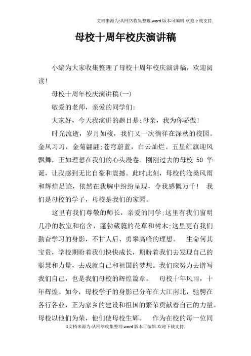 母校十周年校庆演讲稿