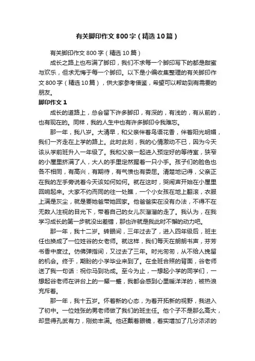 有关脚印作文800字（精选10篇）