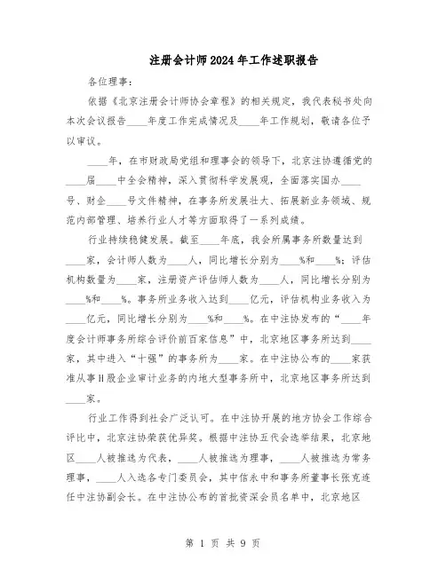 注册会计师2024年工作述职报告（4篇）