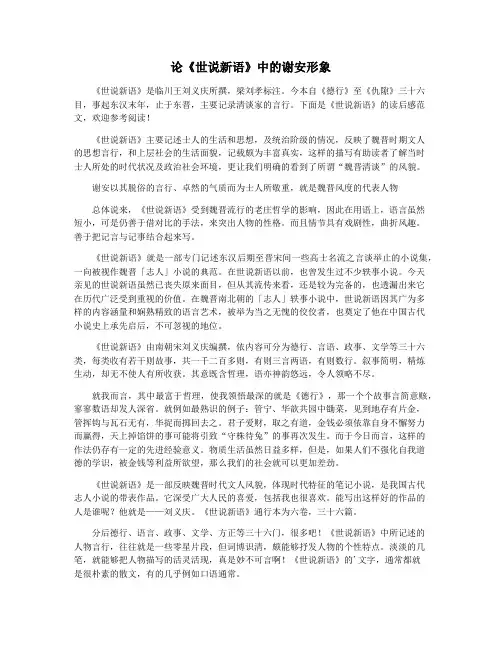 论《世说新语》中的谢安形象