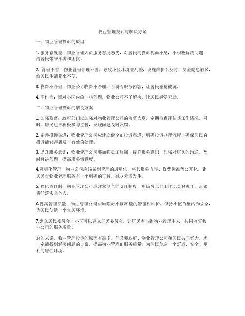 物业管理投诉与解决方案