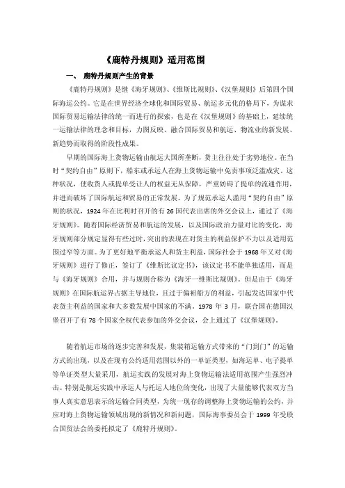 资料鹿特丹规则的适用范围研究