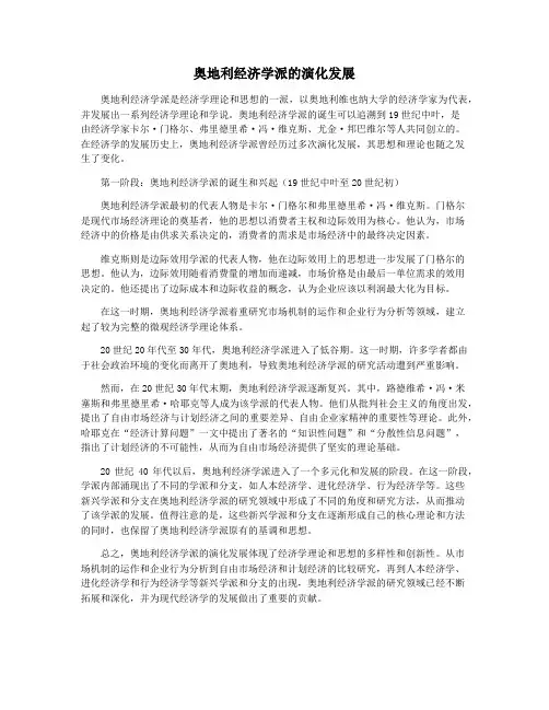奥地利经济学派的演化发展