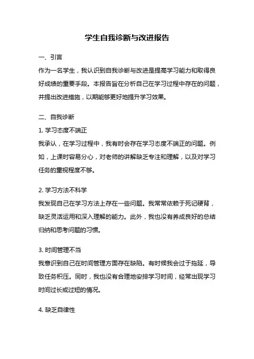 学生自我诊断与改进报告