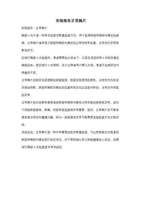 实验报告正常胸片