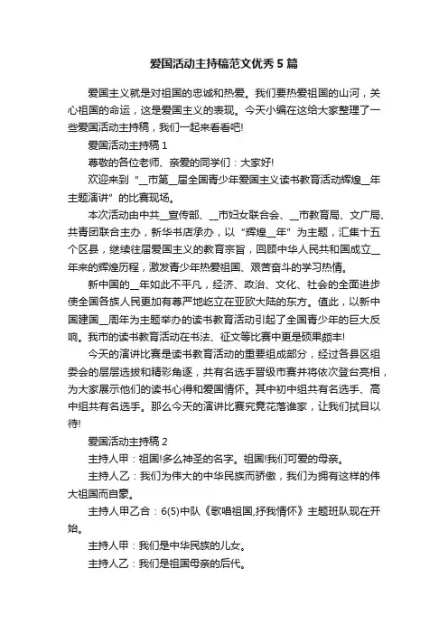 爱国活动主持稿范文优秀5篇