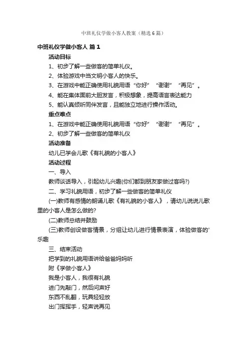 中班礼仪学做小客人教案（精选6篇）