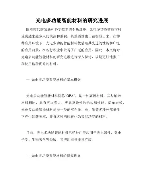 光电多功能智能材料的研究进展