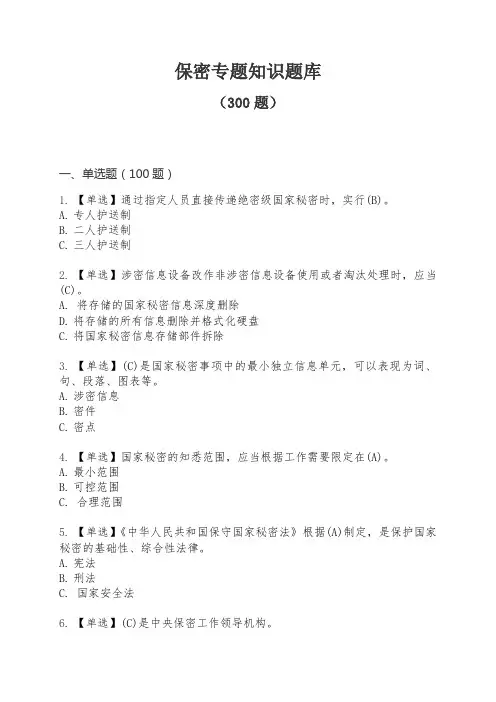 保密专题知识题库