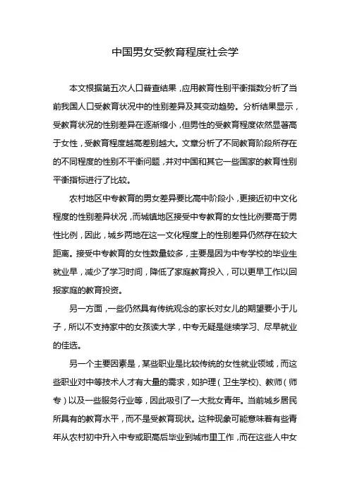 中国男女受教育程度社会学