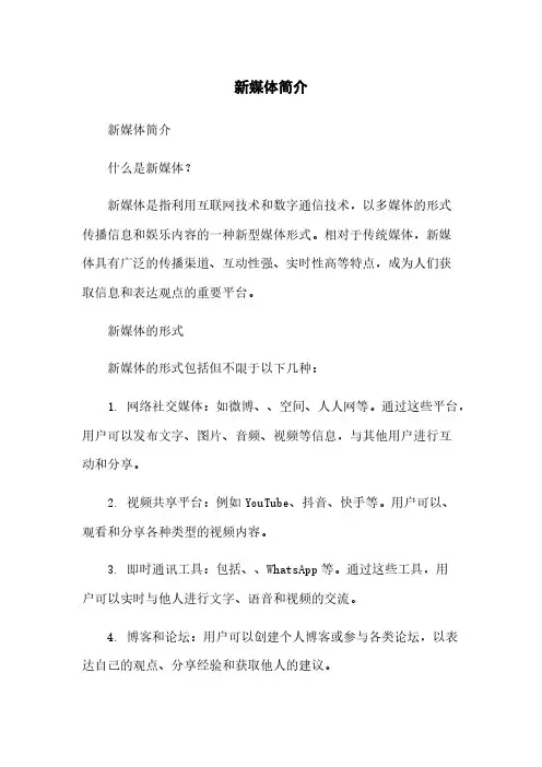 新媒体简介简版