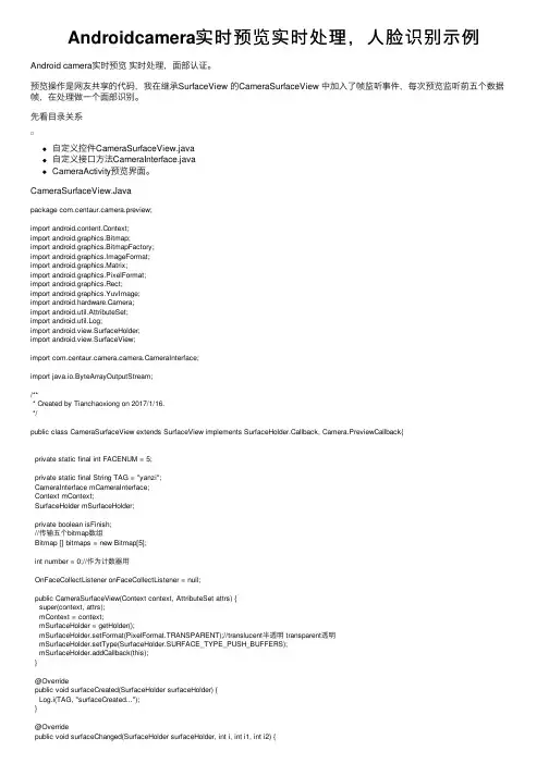 Androidcamera实时预览实时处理，人脸识别示例