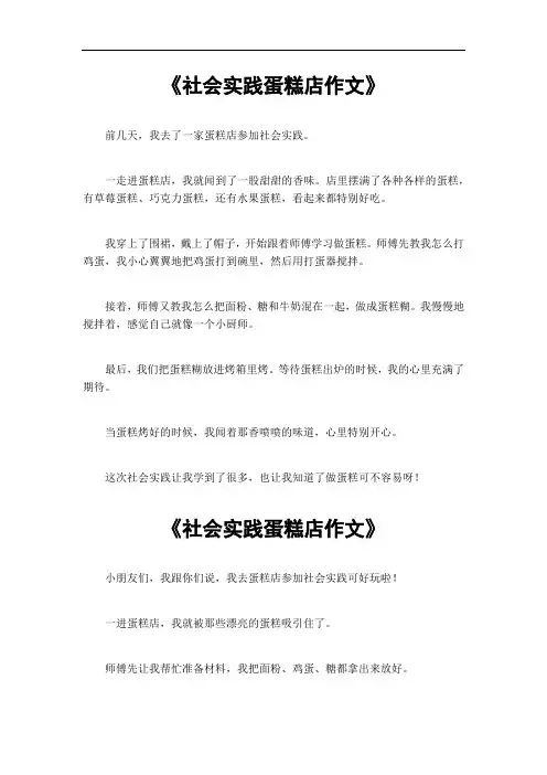 社会实践蛋糕店作文600字