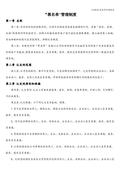 (完整版)黑名单管理制度