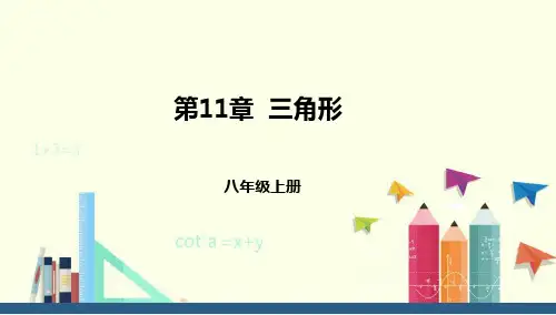 人教版数学八年级上册第11章三角形复习课件