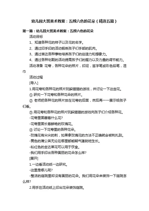 幼儿园大班美术教案：五颜六色的花朵（精选五篇）