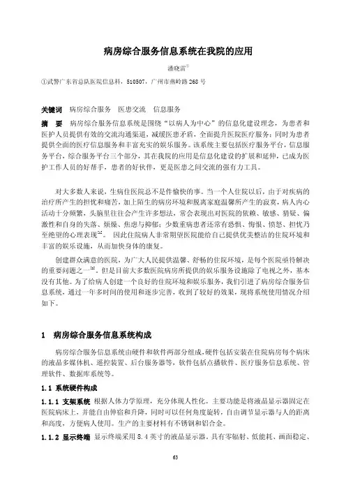 病房综合服务信息系统在我院的应用