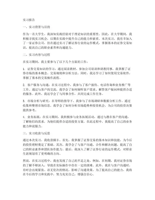大学生证券公司的实习报告